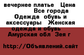 вечернее платье › Цена ­ 25 000 - Все города Одежда, обувь и аксессуары » Женская одежда и обувь   . Амурская обл.,Зея г.